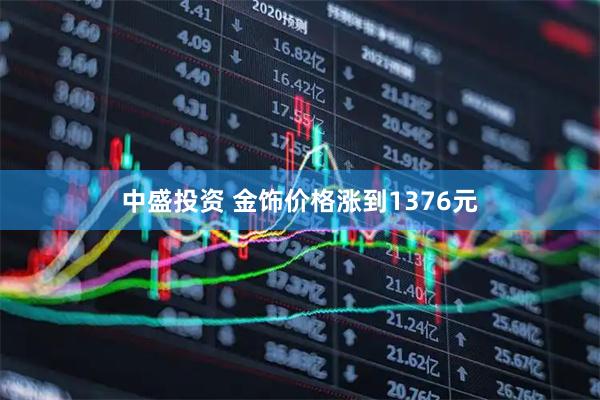 中盛投资 金饰价格涨到1376元